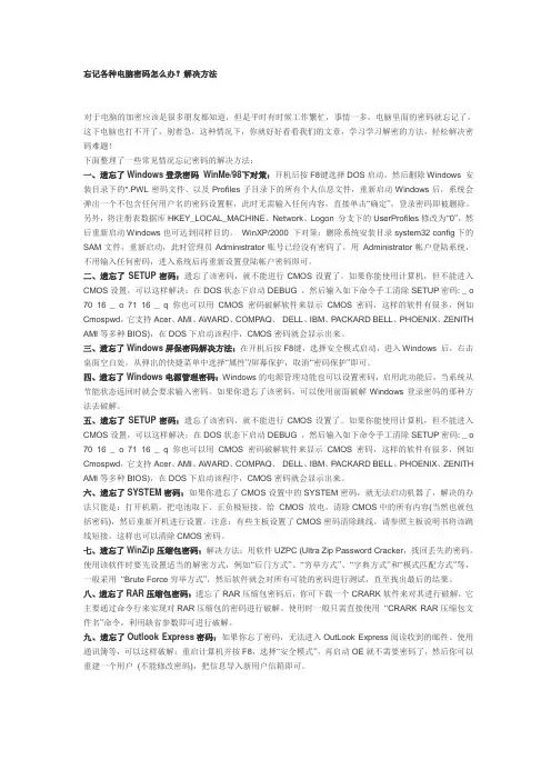 忘记各种电脑密码的解决方案