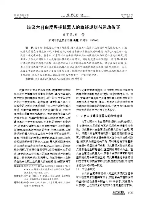 浅议六自由度焊接机器人的轨迹规划与运动仿真