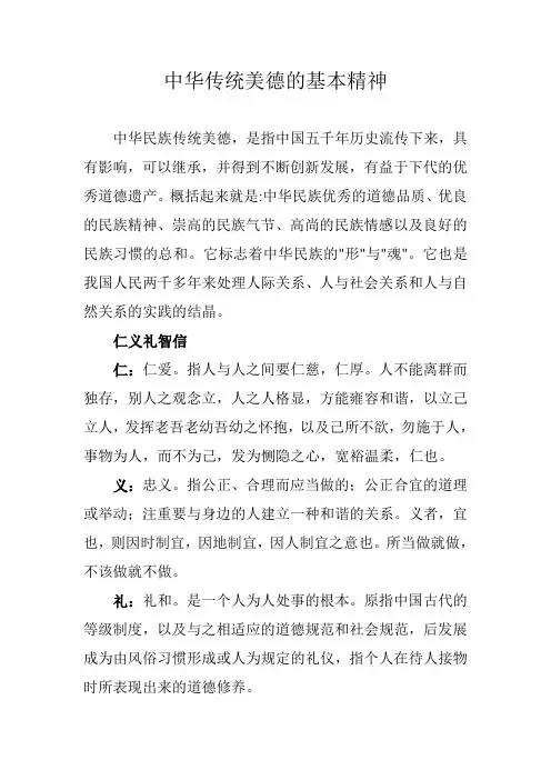 中华传统美德的基本精神包括