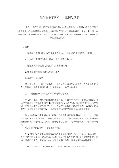 让学生敢于质疑——案例与反思