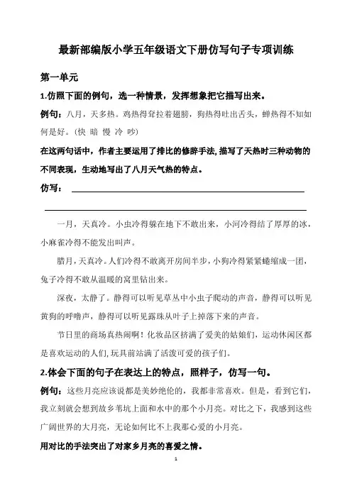 最新部编版小学五年级语文下册仿写句子专项训练