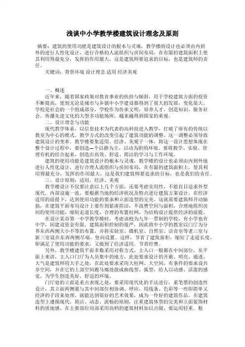 浅谈中小学教学楼建筑设计理念及原则