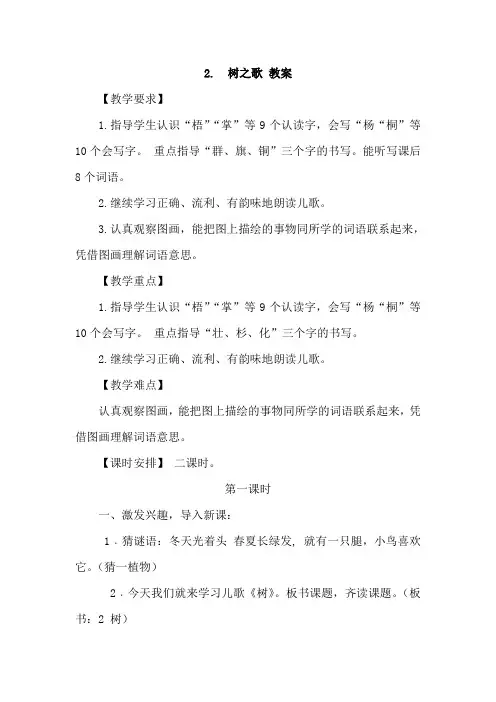 最新部编版二年级语文上册-2.树之歌 【优质教案】