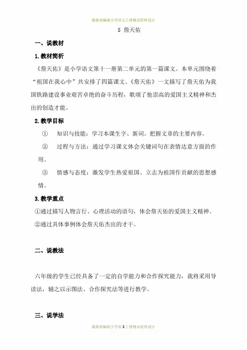 最新部编版小学六年级上册语文《詹天佑》说课稿
