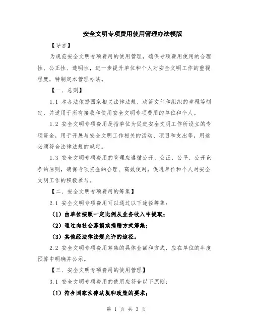安全文明专项费用使用管理办法模版