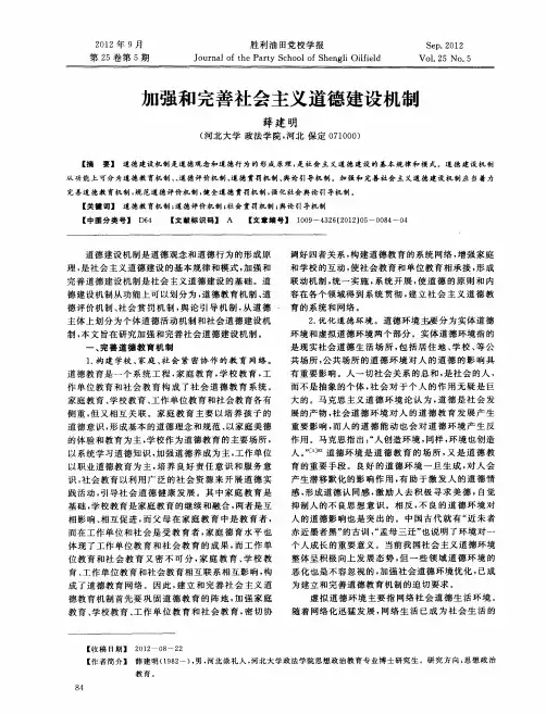 加强和完善社会主义道德建设机制