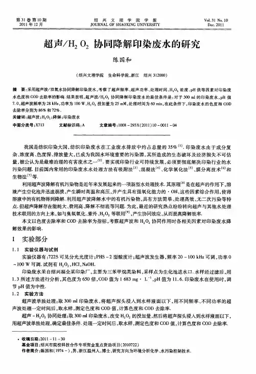 超声／H2O2协同降解印染废水的研究