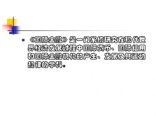 第二章 外汇汇率和汇率制度