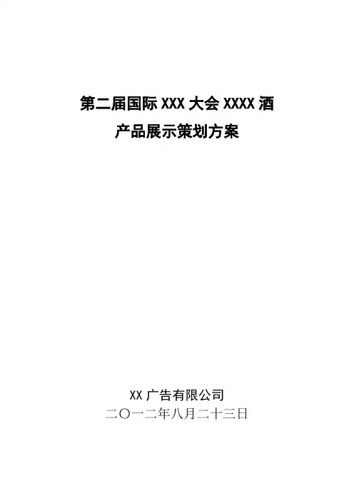 白酒产品展示策划方案