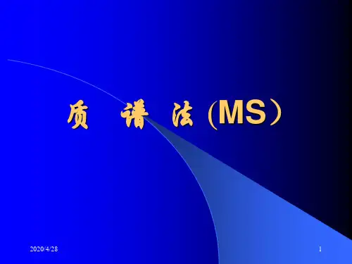 质谱法(MS)