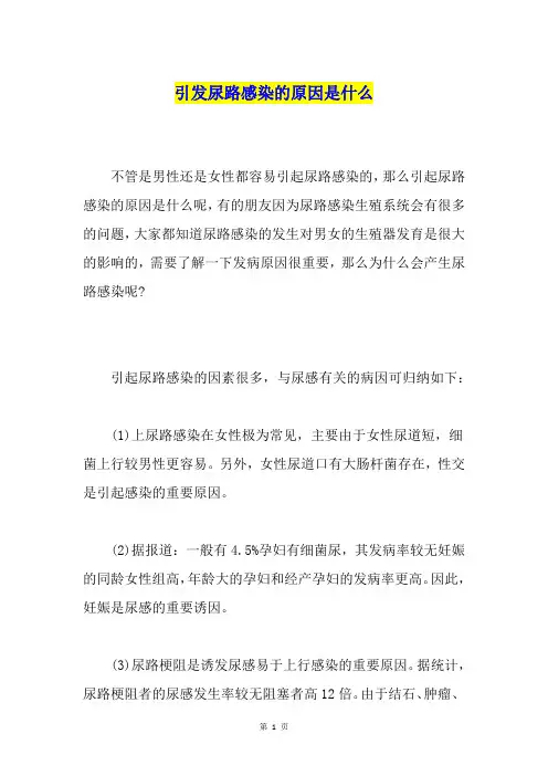 引发尿路感染的原因是什么