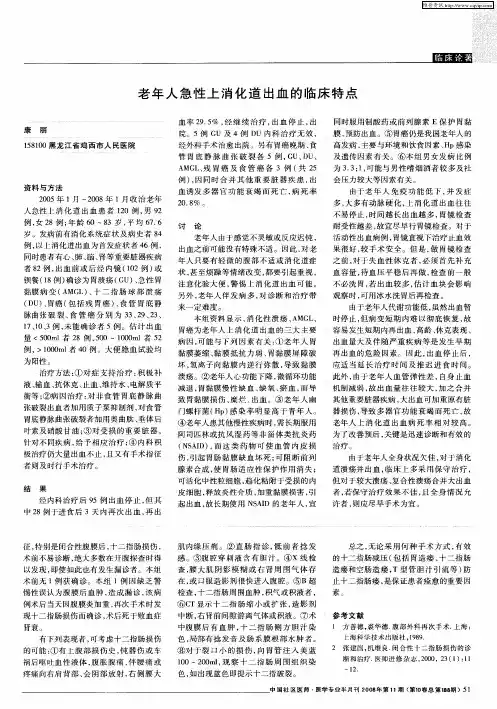 老年人急性上消化道出血的临床特点
