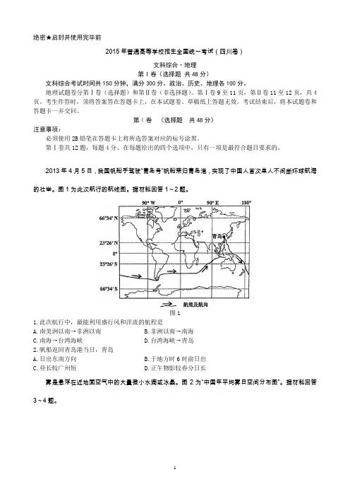 新考纲系列高考地理 2015四川文综(高清扫描)