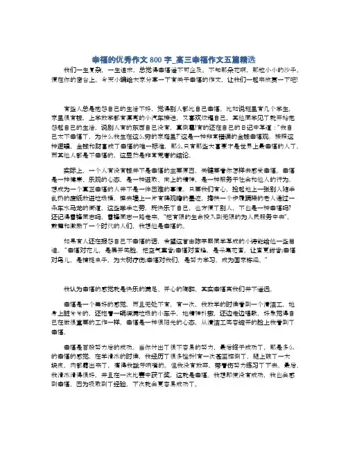 幸福的优秀作文800字_高三幸福作文五篇精选