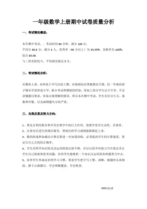 小学一年级第一学期期中考试分析