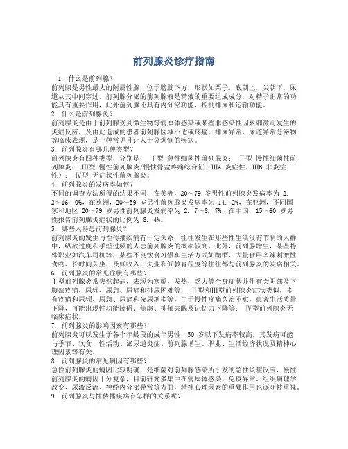 前列腺炎诊疗指南