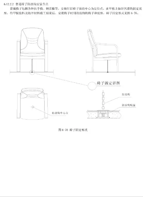 船舶内装_普通椅防浪钩安装节点
