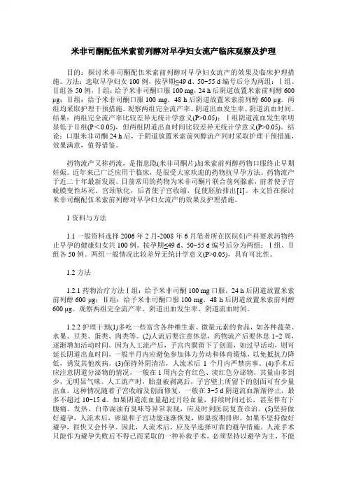 米非司酮配伍米索前列醇对早孕妇女流产临床观察及护理