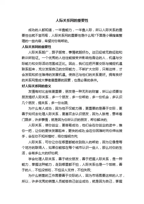 人际关系网的重要性