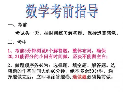 数学考前指导