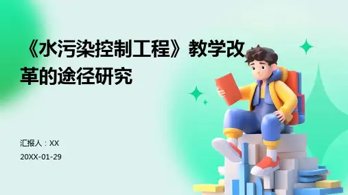 《水污染控制工程》教学改革的途径研究