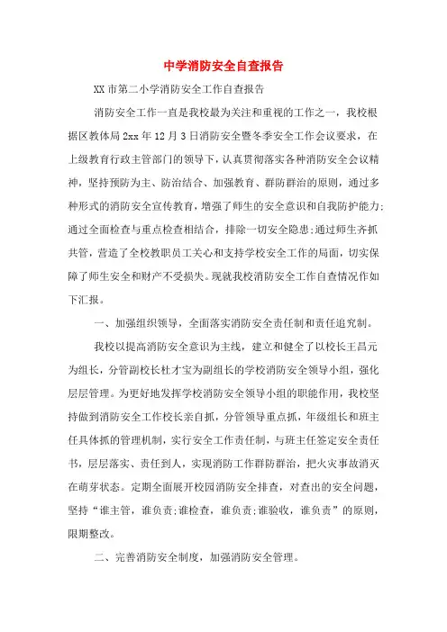 2020年中学消防安全自查报告