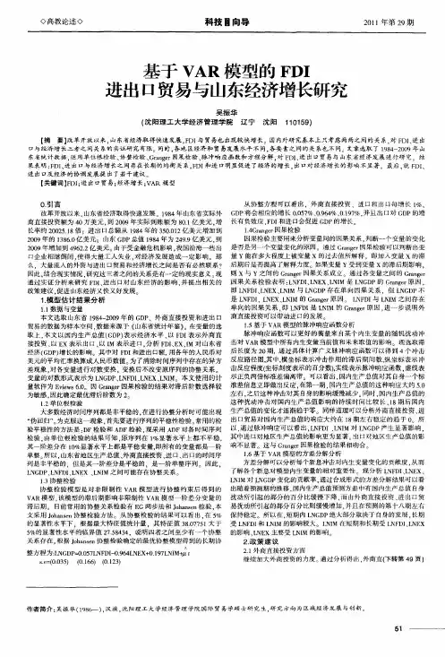 基于VAR模型的FDI进出口贸易与山东经济增长研究