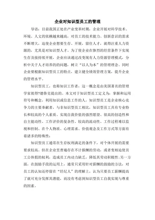 企业对知识型员工的管理.doc
