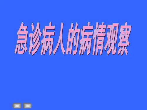 急诊病人的病情观察与处置