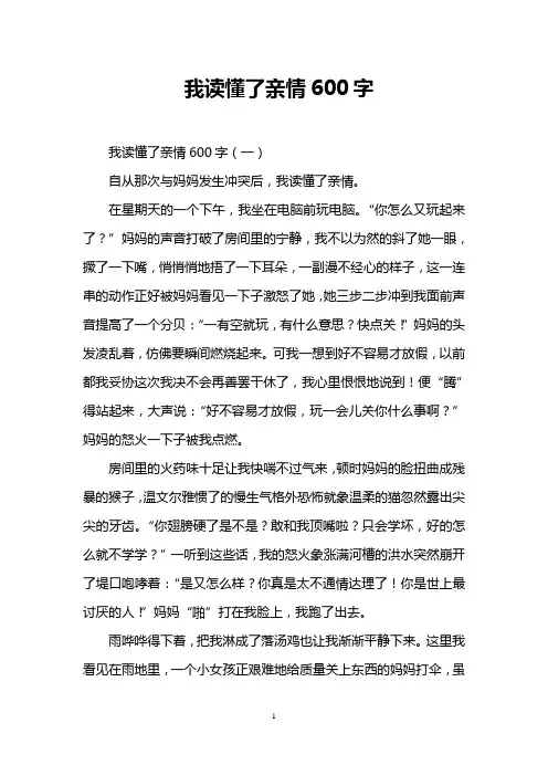 我读懂了亲情600字