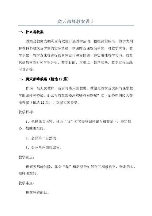 爬天都峰教案设计