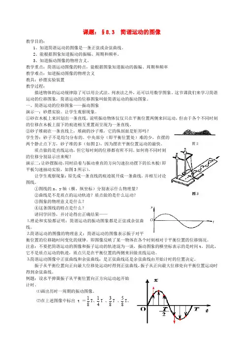高中物理《简谐运动》教案6 新人教版选修3-4