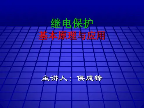 继电保护基本原理及应用资料