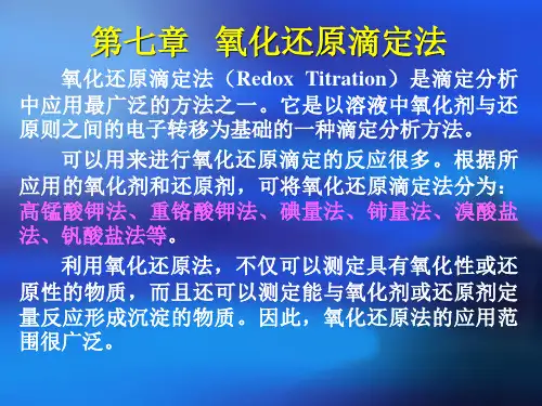 氧化还原滴定法