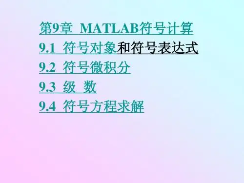 第9章 MATLAB符号计算