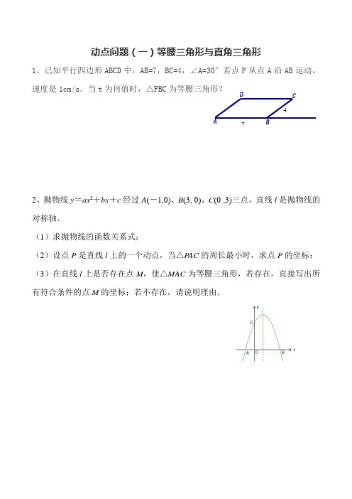 动点问题(一)等腰三角形与直角三角形