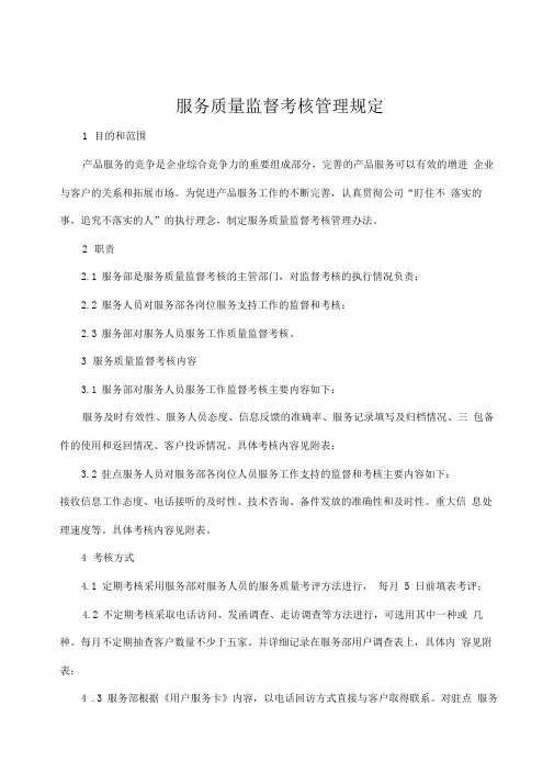 服务质量监督考核管理规定