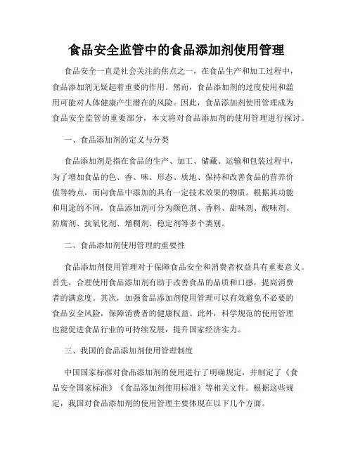 食品安全监管中的食品添加剂使用管理