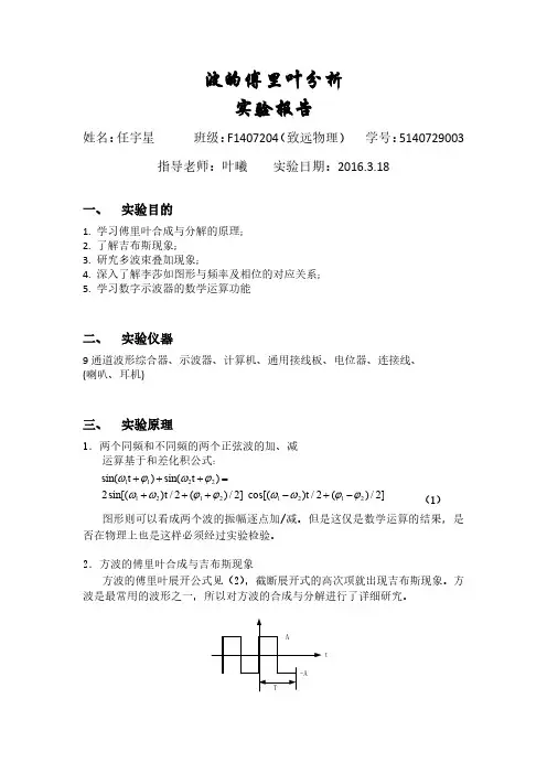 波的傅里叶分析实验报告