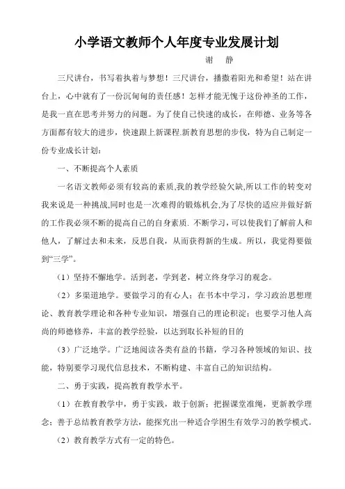 小学语文教师个人年度专业发展计划
