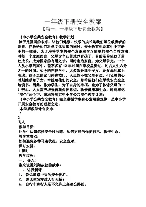 一年级下册安全教案