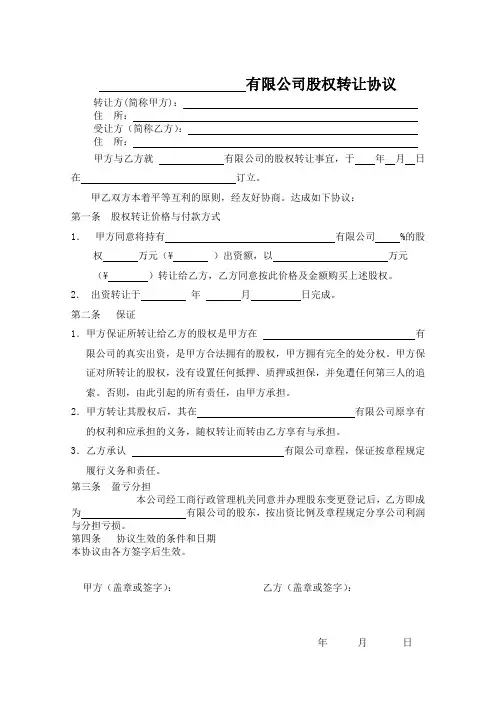 股权转让协议范本(通用版) 2