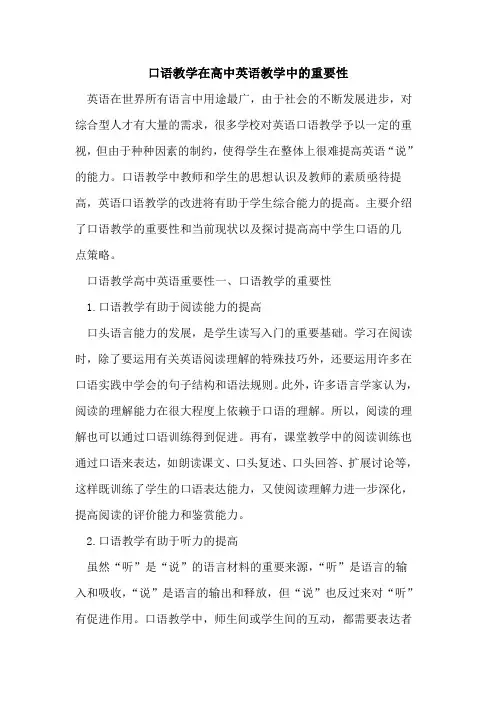 口语教学在高中英语教学中重要性[论文]