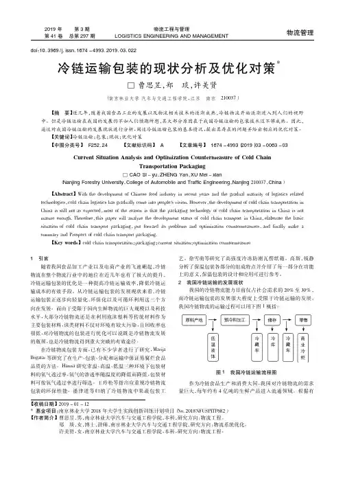 冷链运输包装的现状分析及优化对策