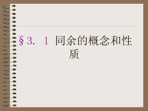 同余的基本概念和性质共29页