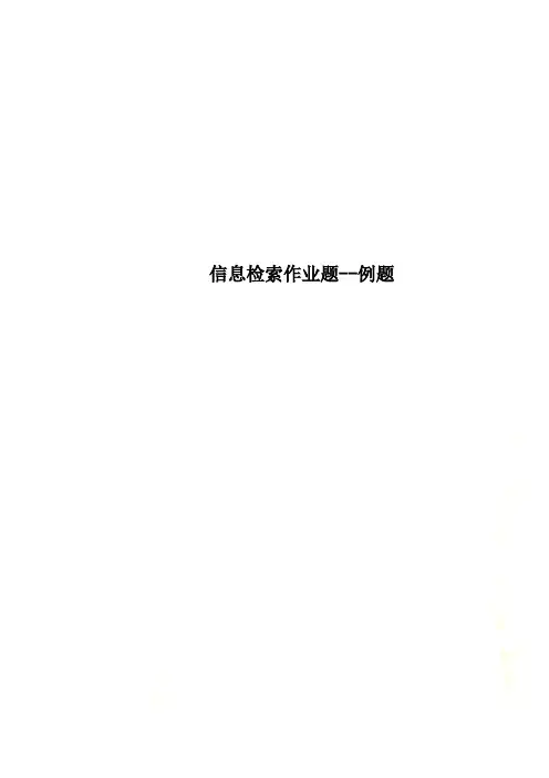 信息检索作业题--例题