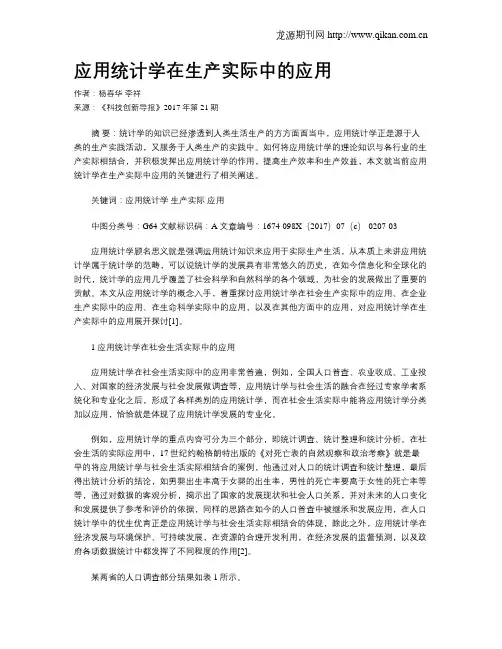 应用统计学在生产实际中的应用