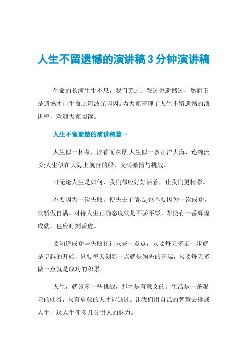 人生不留遗憾的演讲稿3分钟演讲稿