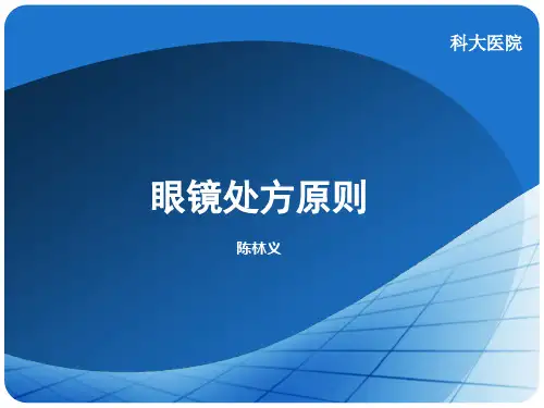 眼镜处方原则  ppt课件