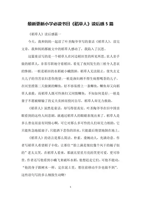 最新更新小学必读书目《稻草人》读后感5篇